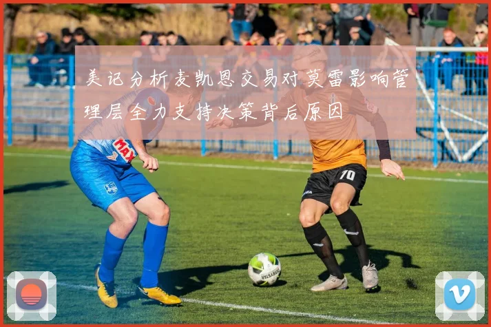 美记分析麦凯恩交易对莫雷影响管理层全力支持决策背后原因