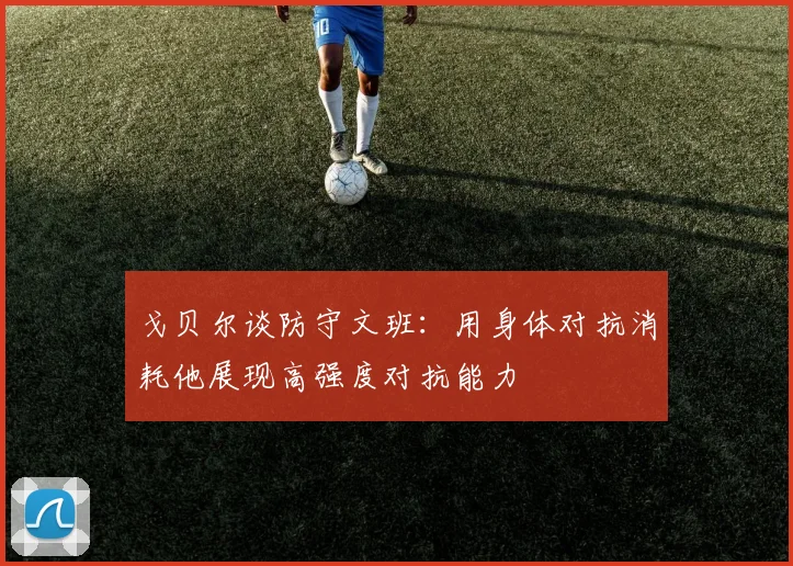 戈贝尔谈防守文班：用身体对抗消耗他展现高强度对抗能力