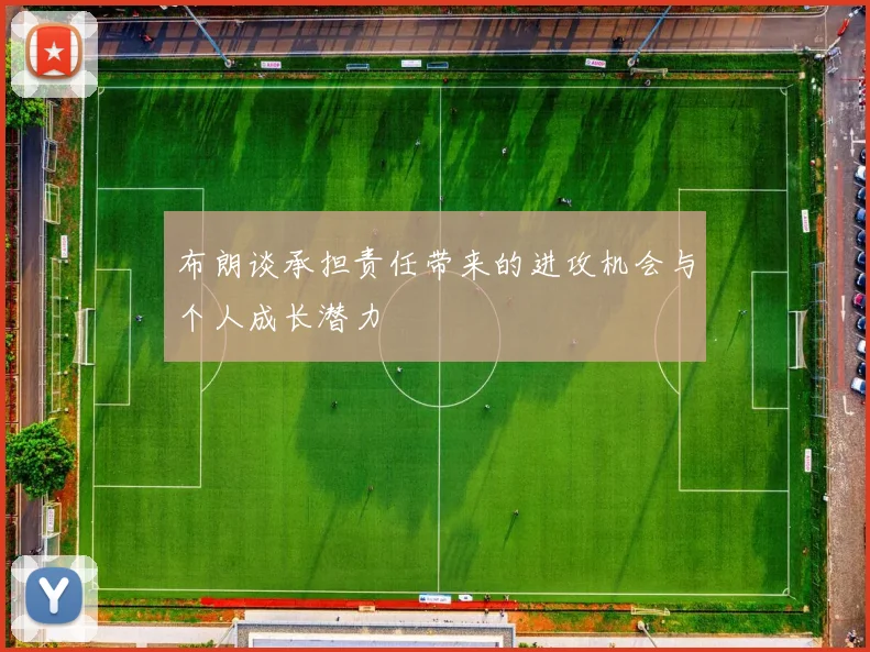 布朗谈承担责任带来的进攻机会与个人成长潜力