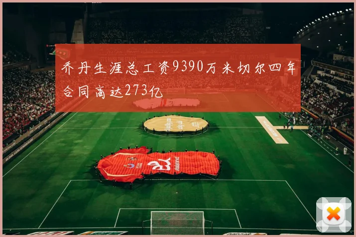 乔丹生涯总工资9390万米切尔四年合同高达273亿