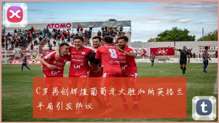 C罗再创辉煌葡萄牙大胜加纳英格兰平局引发热议