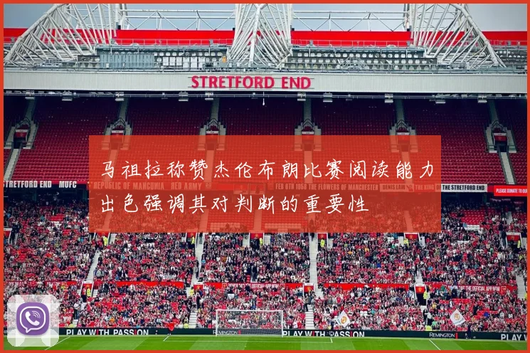 马祖拉称赞杰伦布朗比赛阅读能力出色强调其对判断的重要性