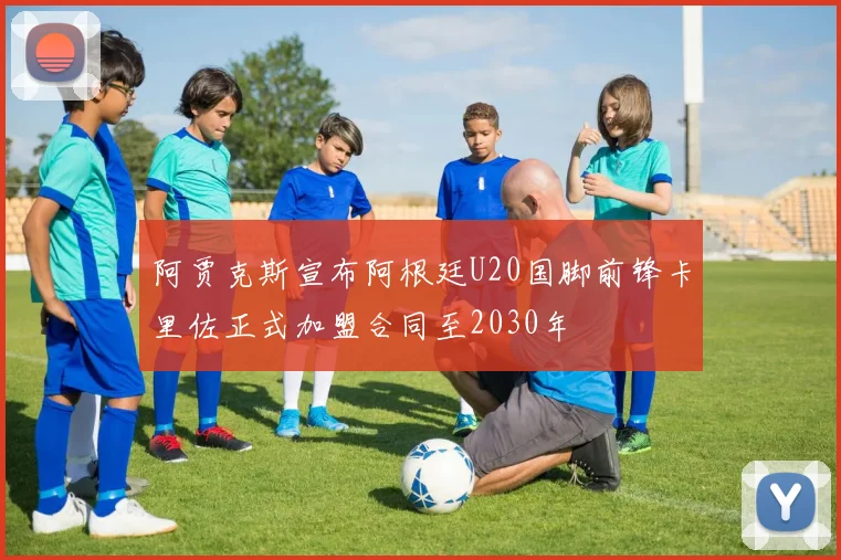 阿贾克斯宣布阿根廷U20国脚前锋卡里佐正式加盟合同至2030年