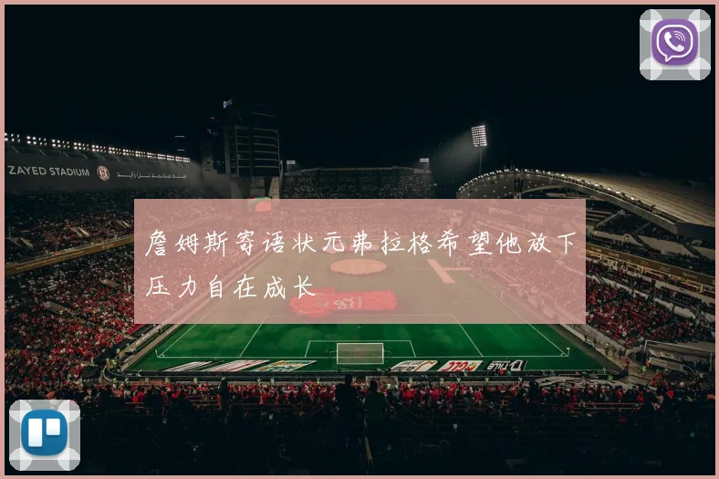 詹姆斯寄语状元弗拉格希望他放下压力自在成长