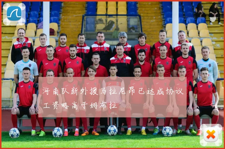 河南队新外援马拉尼昂已达成协议工资略高于姆布拉