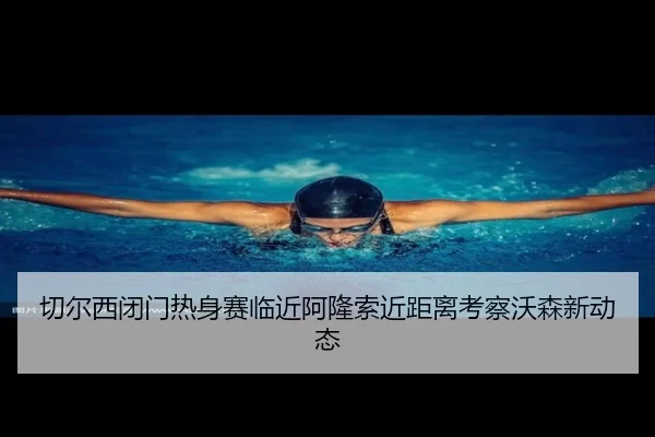 切尔西闭门热身赛临近阿隆索近距离考察沃森新动态 | leyu