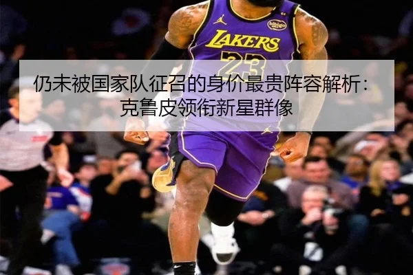 仍未被国家队征召的身价最贵阵容解析：克鲁皮领衔新星群像 | leyu